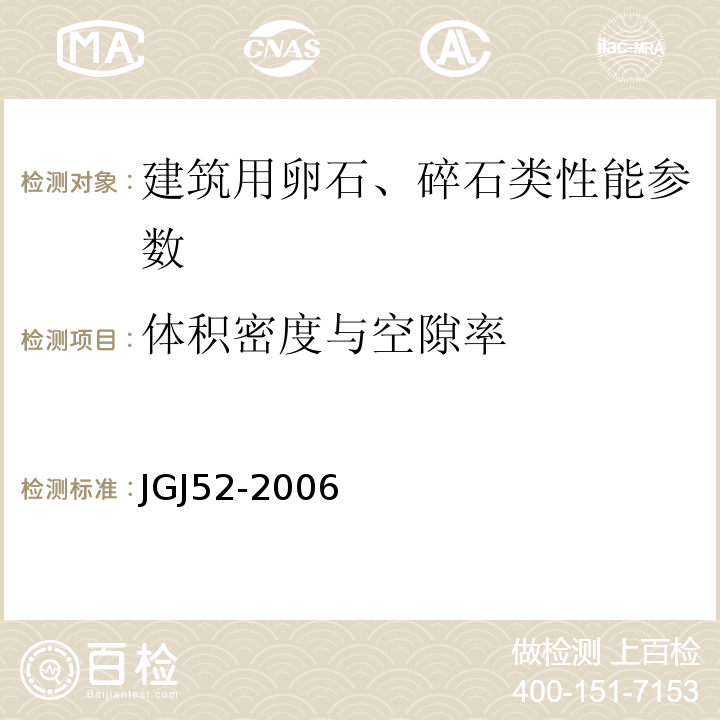 体积密度与空隙率 普通混凝土用砂、用石质量及检验方法标准 JGJ52-2006