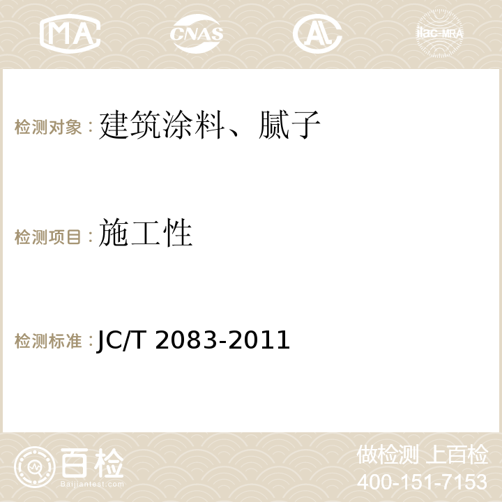 施工性 建筑用水基无机干粉室内装饰材料JC/T 2083-2011