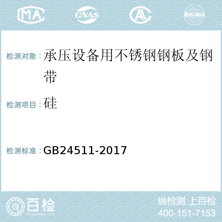 硅 GB/T 24511-2017 承压设备用不锈钢和耐热钢钢板和钢带