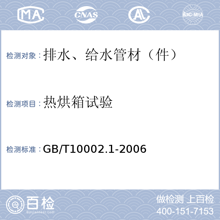 热烘箱试验 给水用硬聚氯乙烯（PVC-U）管材 GB/T10002.1-2006