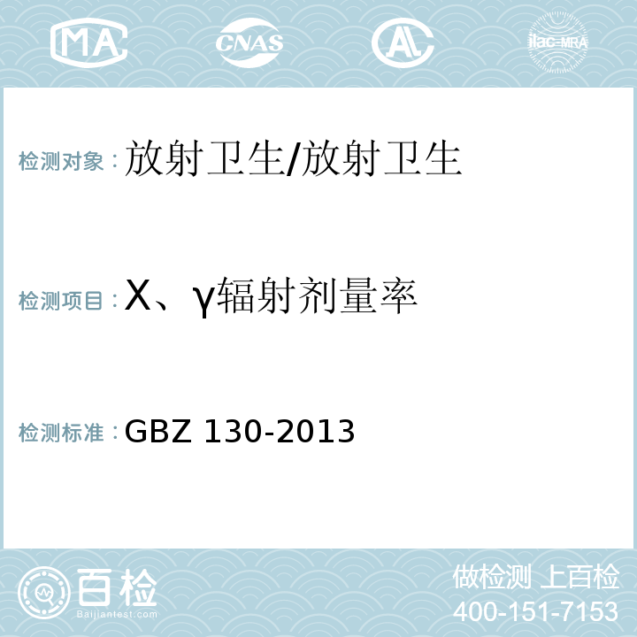 X、γ辐射剂量率 医用χ射线诊断放射防护要求/GBZ 130-2013