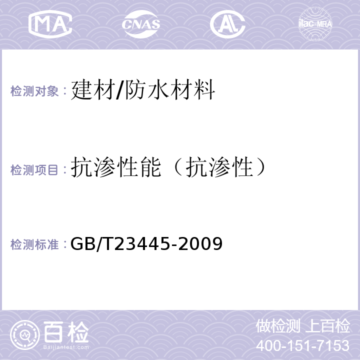 抗渗性能（抗渗性） GB/T 23445-2009 聚合物水泥防水涂料