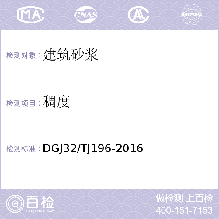 稠度 TJ 196-2016 预拌砂浆技术规程 DGJ32/TJ196-2016