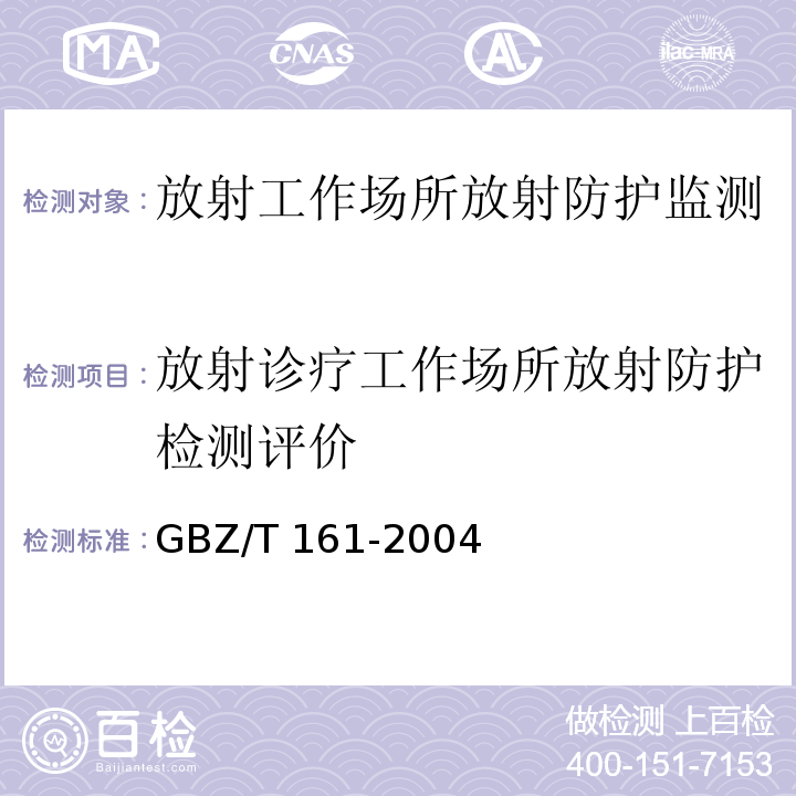 放射诊疗工作场所放射防护检测评价 GBZ 161-2004 医用γ射束远距治疗防护与安全标准