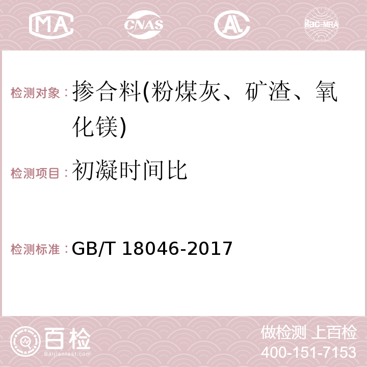 初凝时间比 用于水泥、砂浆和混凝土中的粒化高炉矿渣粉 GB/T 18046-2017