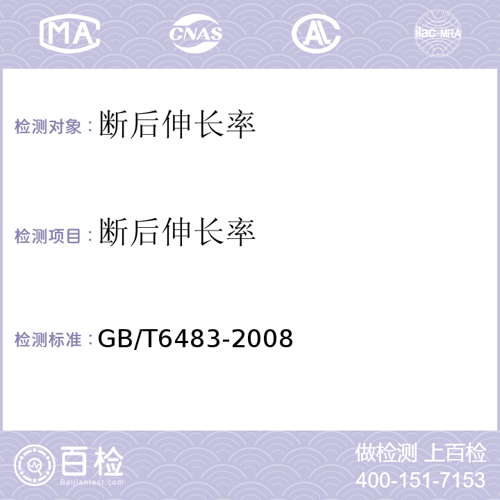 断后伸长率 GB/T 6483-2008 柔性机械接口灰口铸铁管
