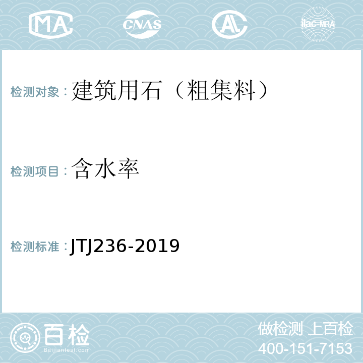 含水率 TJ 236-2019 水运工程混凝土试验检测技术规范 JTJ236-2019