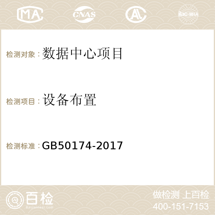 设备布置 GB50174-2017数据中心设计规范