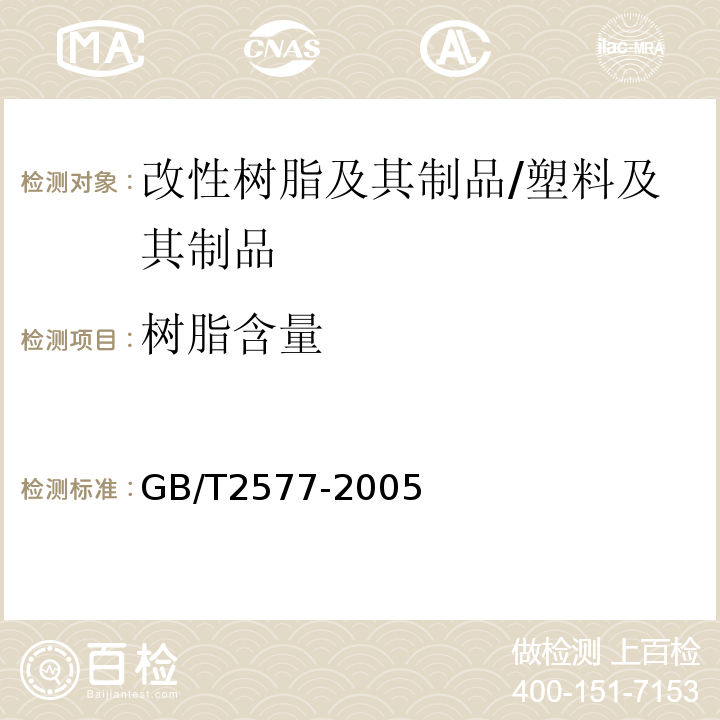 树脂含量 玻璃纤维增强塑料树脂含量试验方法/GB/T2577-2005