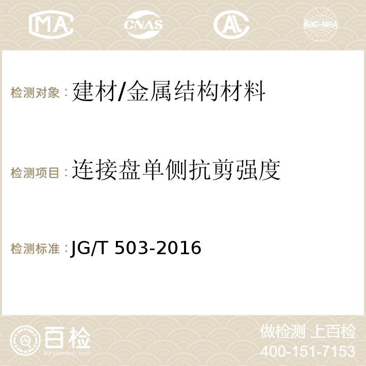 连接盘单侧抗剪强度 承插型盘扣式钢管支架构件