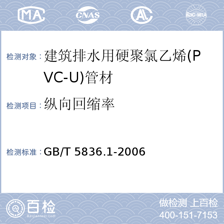 纵向回缩率 建筑排水用硬聚氯乙烯(PVC-U)管材GB/T 5836.1-2006
