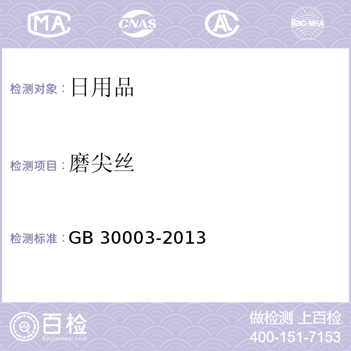 磨尖丝 磨尖丝牙刷 GB 30003-2013（6.5）