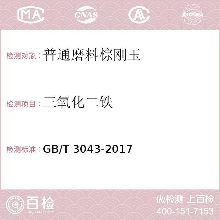 三氧化二铁 棕刚玉化学分析方法 GB/T 3043-2017