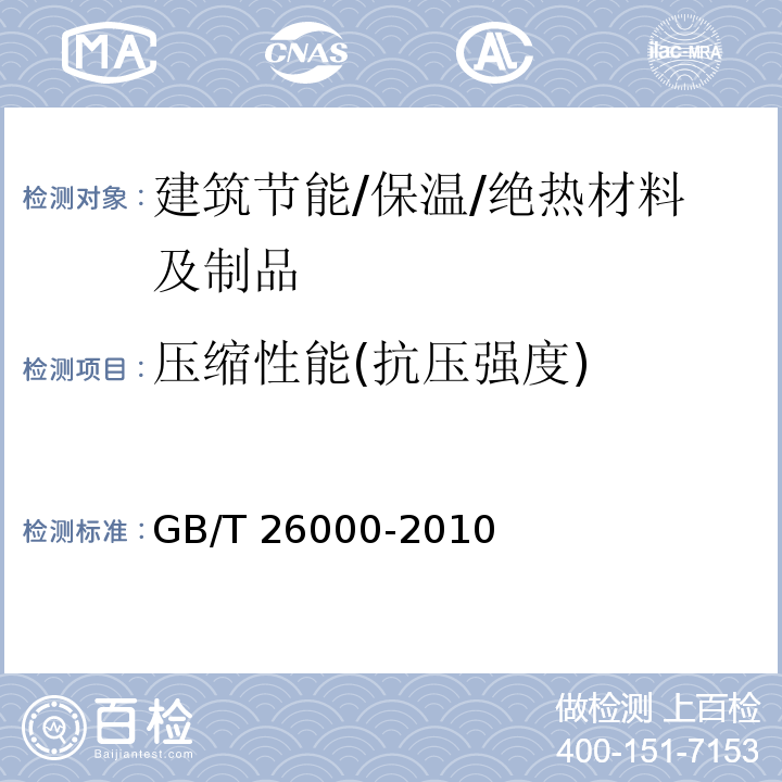 压缩性能(抗压强度) 膨胀玻化微珠保温隔热砂浆 GB/T 26000-2010