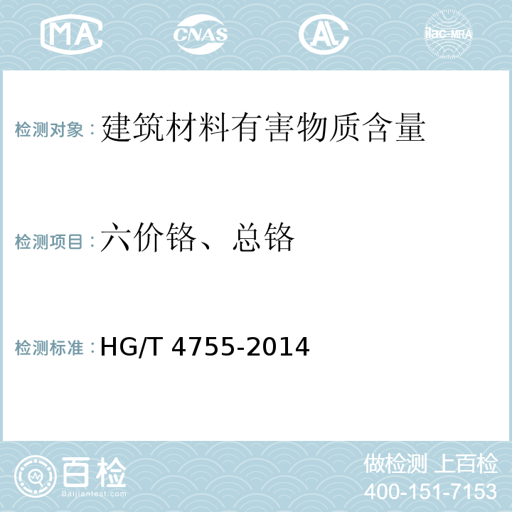 六价铬、总铬 聚硅氧烷涂料 HG/T 4755-2014