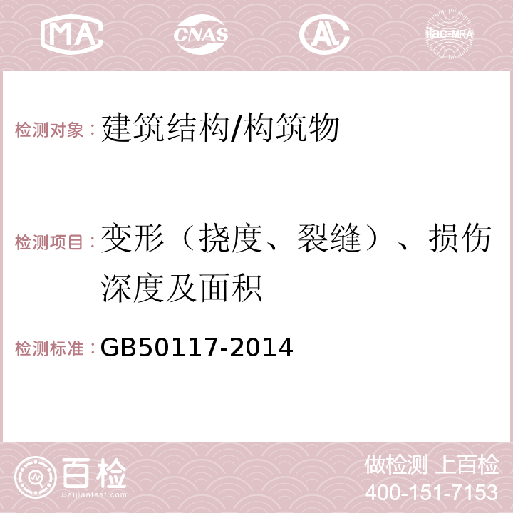 变形（挠度、裂缝）、损伤深度及面积 GB 50117-2014 构筑物抗震鉴定标准(附条文说明)