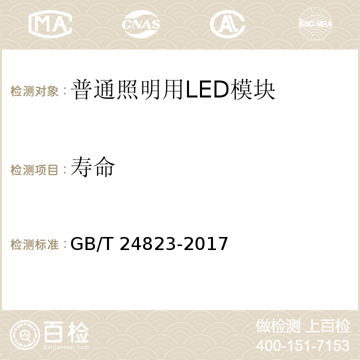 寿命 普通照明用LED模块 性能要求GB/T 24823-2017