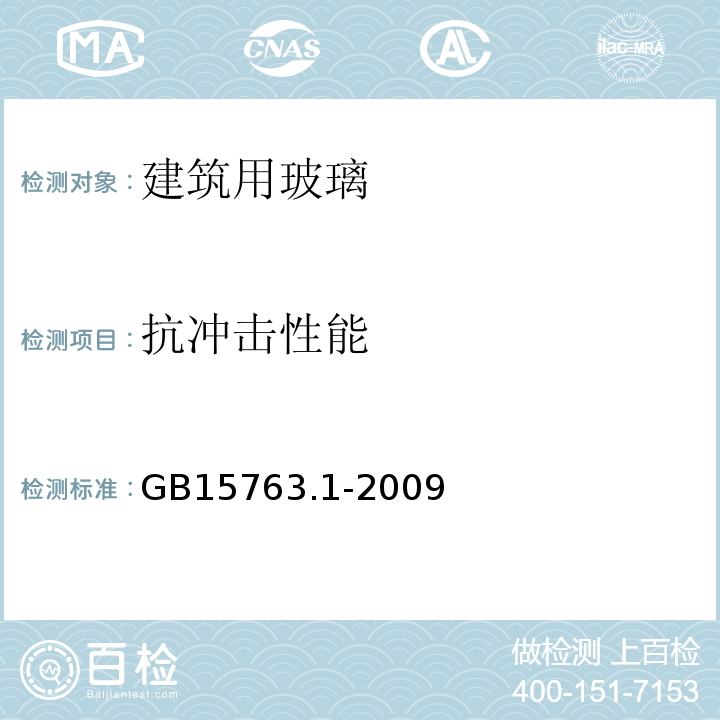 抗冲击性能 建筑用安全玻璃 第1部分：防火玻璃GB15763.1-2009