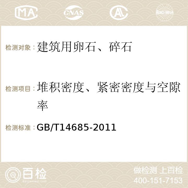 堆积密度、紧密密度与空隙率 建设用石GB/T14685-2011