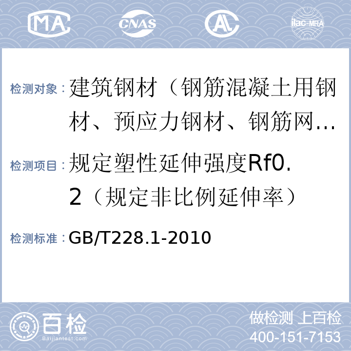 规定塑性延伸强度Rf0.2（规定非比例延伸率） GB/T 228.1-2010 金属材料 拉伸试验 第1部分:室温试验方法