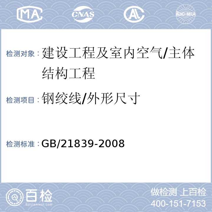 钢绞线/外形尺寸 GB/T 21839-2008 预应力混凝土用钢材试验方法