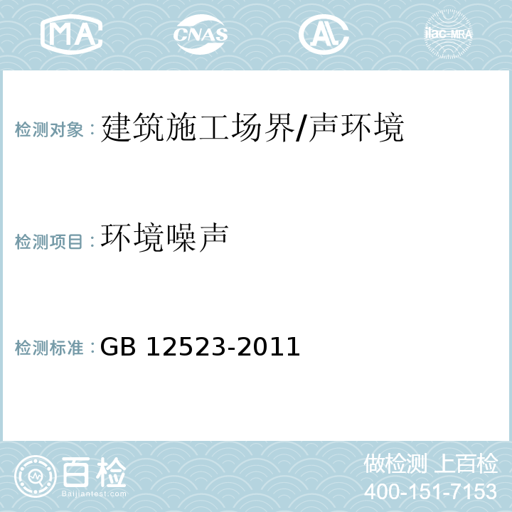 环境噪声　　　　　　　　　　　　 建筑施工场界环境噪声排放标准 （5）/GB 12523-2011