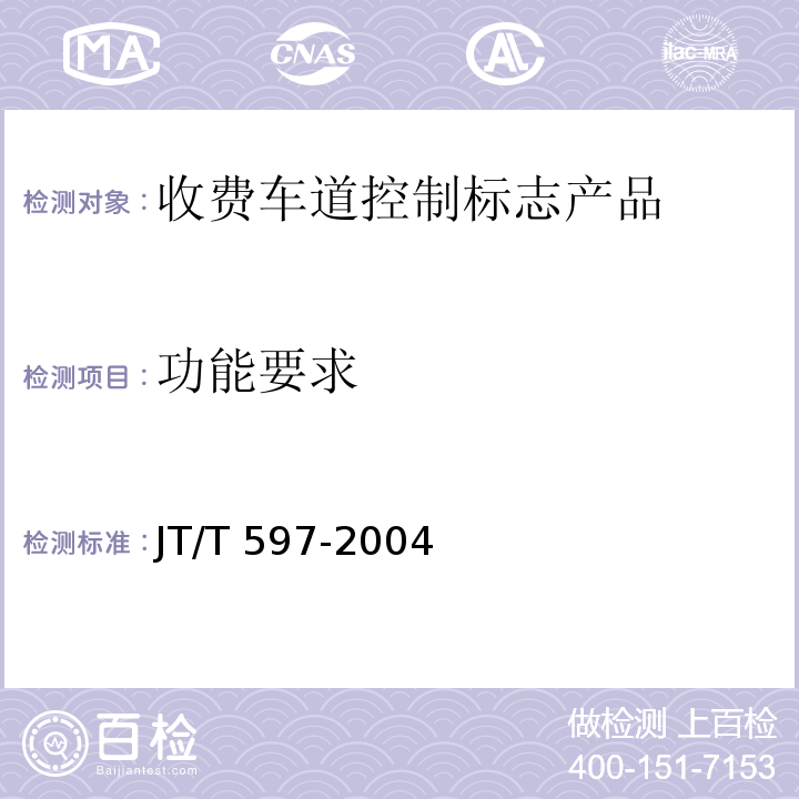 功能要求 LED车道控制标志 JT/T 597-2004 第6.12条