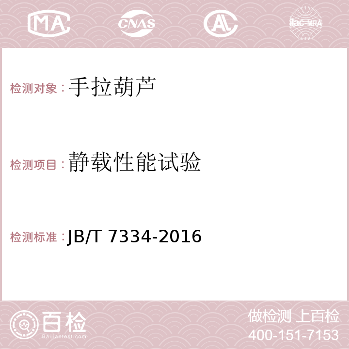 静载性能试验 手拉葫芦 JB/T 7334-2016