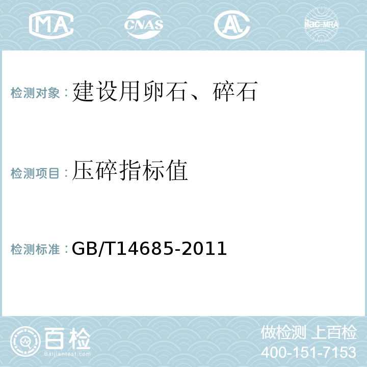 压碎指标值 建设用卵石、碎石 GB/T14685-2011第7.11条