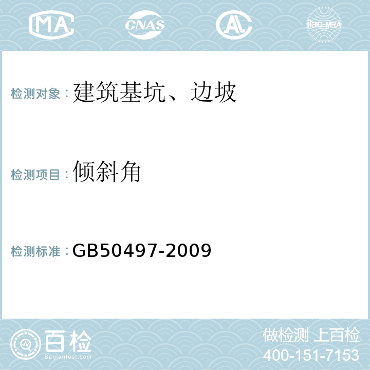 倾斜角 建筑基坑监测技术规范 GB50497-2009