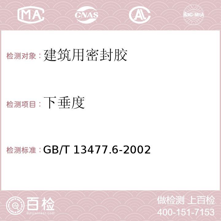 下垂度 建筑密封材料试验方法 第6部分：流动性的测定GB/T 13477.6-2002