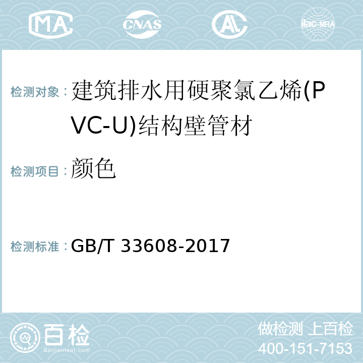 颜色 建筑排水用硬聚氯乙烯(PVC-U)结构壁管材 GB/T 33608-2017