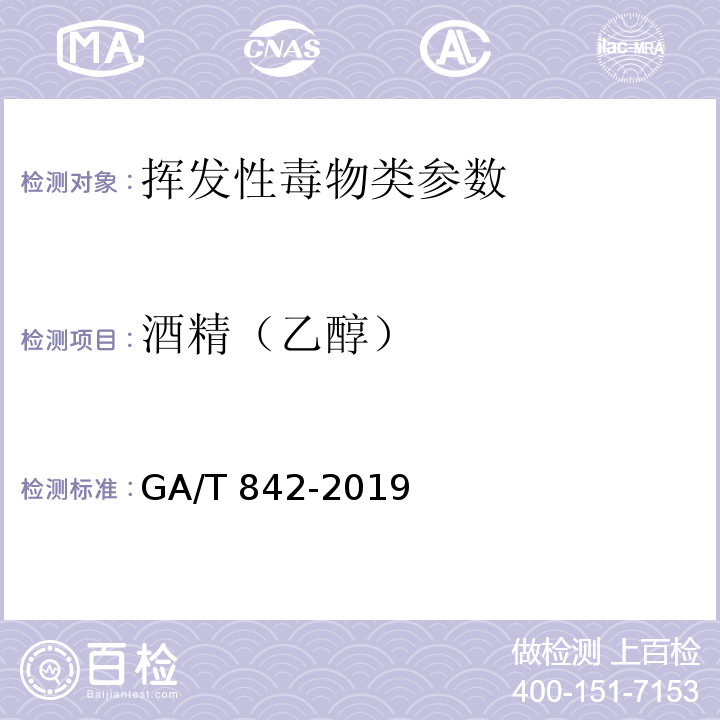 酒精（乙醇） 血液酒精含量的检验方法 GA/T 842-2019
