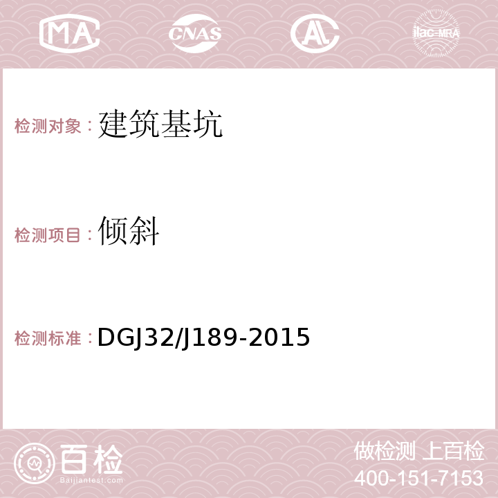 倾斜 DGJ32/J189-2015 南京地区建筑基坑工程监测技术规程 