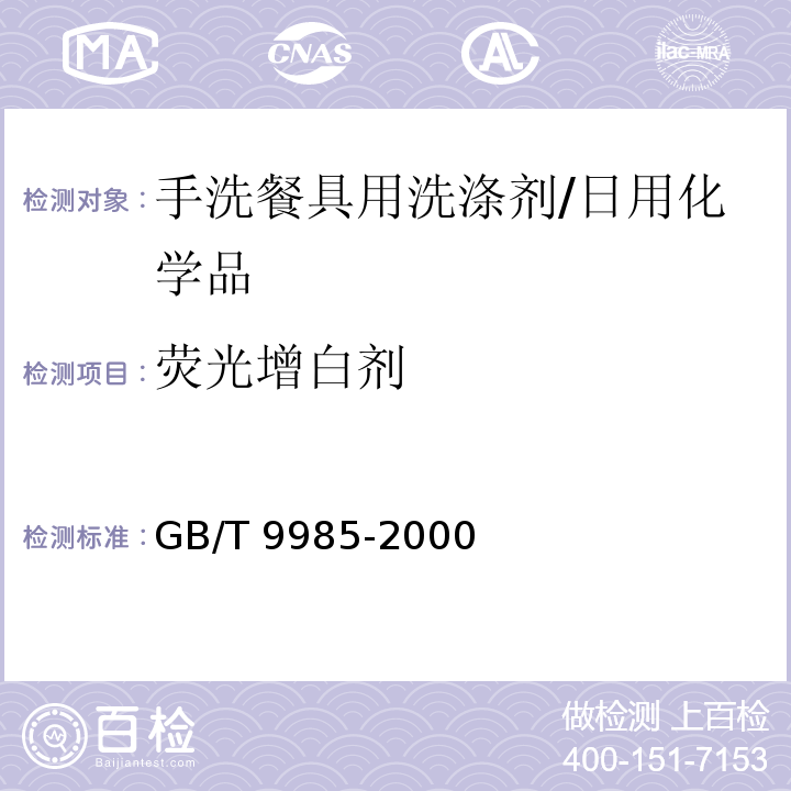 荧光增白剂 手洗餐具用洗涤剂/GB/T 9985-2000