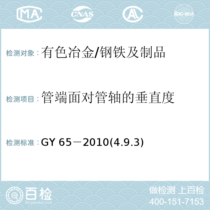 管端面对管轴的垂直度 GY 65-2010 广播电视钢塔桅制造技术条件