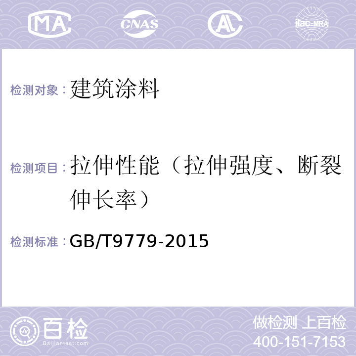 拉伸性能（拉伸强度、断裂伸长率） 复合建筑涂料GB/T9779-2015