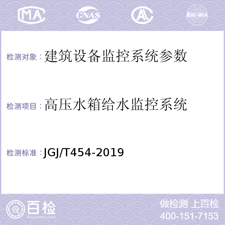 高压水箱给水监控系统 智能建筑工程质量检测标准 JGJ/T454-2019