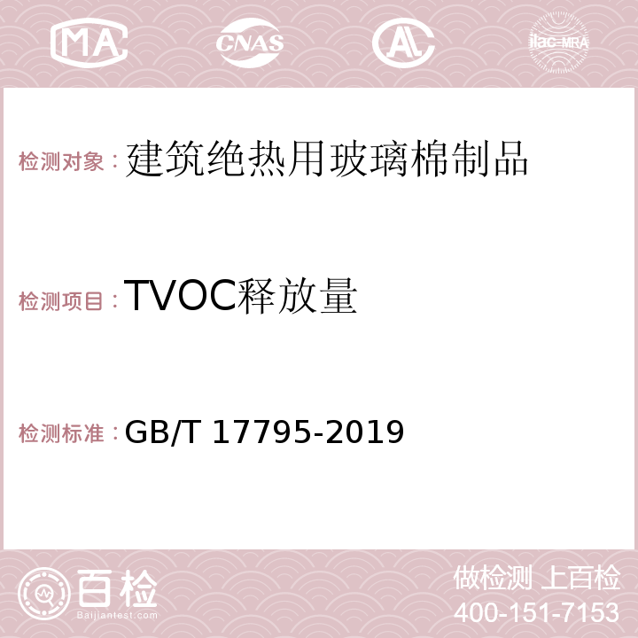TVOC释放量 建筑绝热用玻璃棉制品GB/T 17795-2019