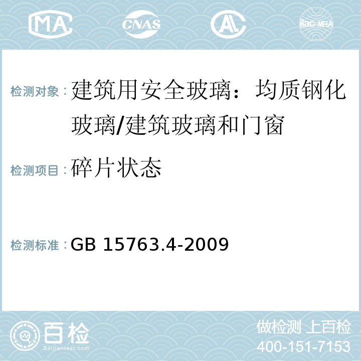 碎片状态 建筑用安全玻璃 第4部分：均质钢化玻璃 （5.6、6.7）/GB 15763.4-2009