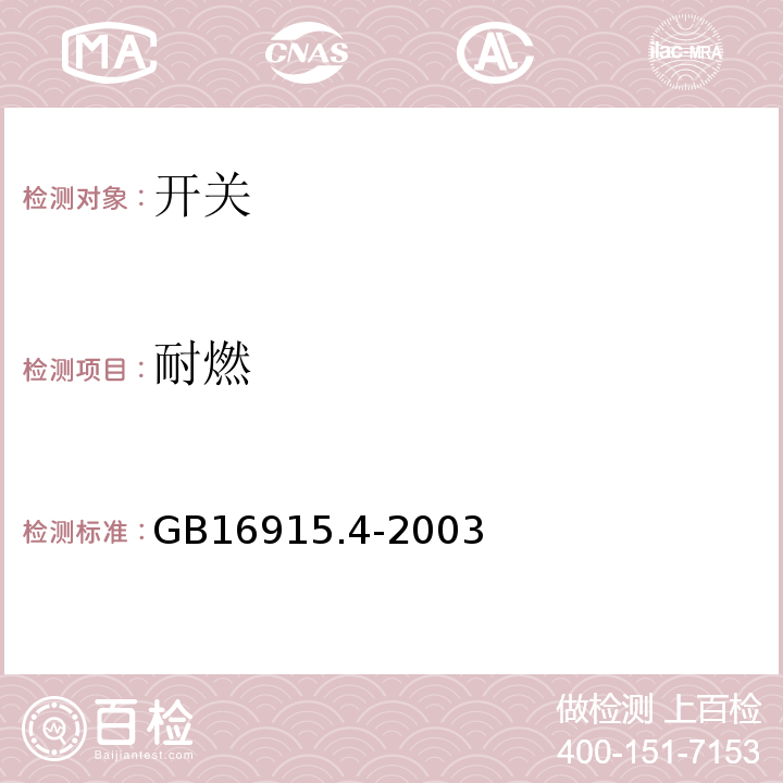 耐燃 GB/T 16915.4-2003 【强改推】家用和类似用途固定式电气装置的开关 第2部分:特殊要求 第3节:延时开关