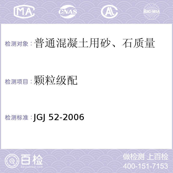 颗粒级配 普通混凝土用砂、石质量及检验方法标准 JGJ 52-2006（6.1、7.1）