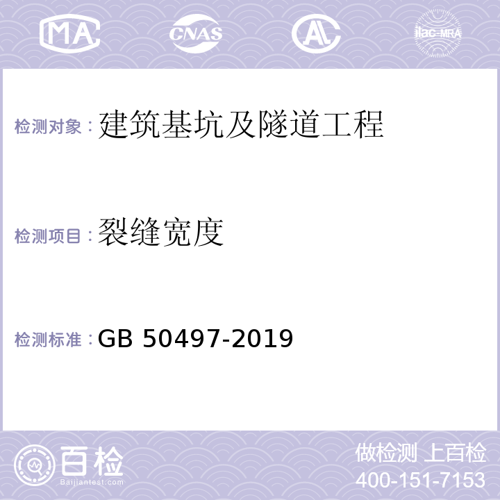 裂缝宽度 建筑基坑工程监测技术规范GB 50497-2019