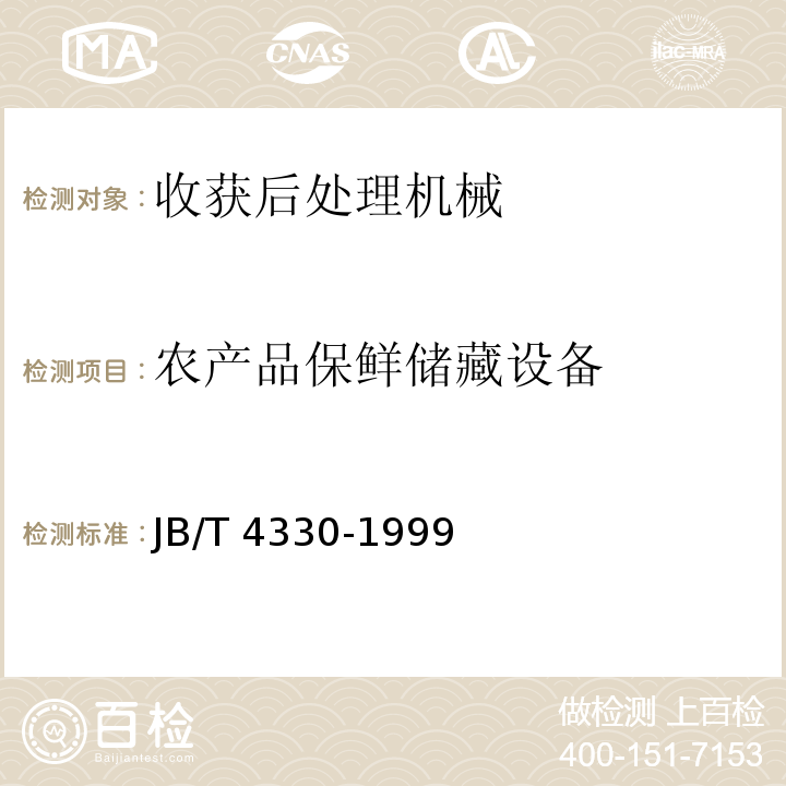 农产品保鲜储藏设备 制冷和空调设备噪声的测定JB/T 4330-1999