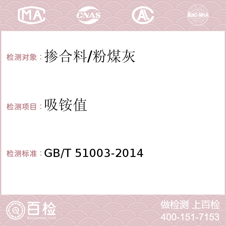 吸铵值 矿物掺和料应用技术规范 GB/T 51003-2014 附录D