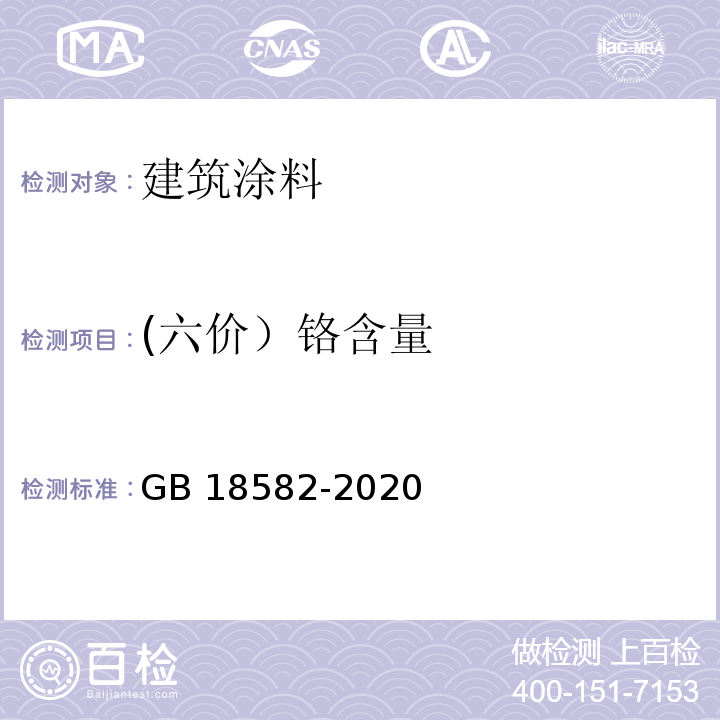 (六价）铬含量 建筑用墙面涂料中有害物质限量 GB 18582-2020