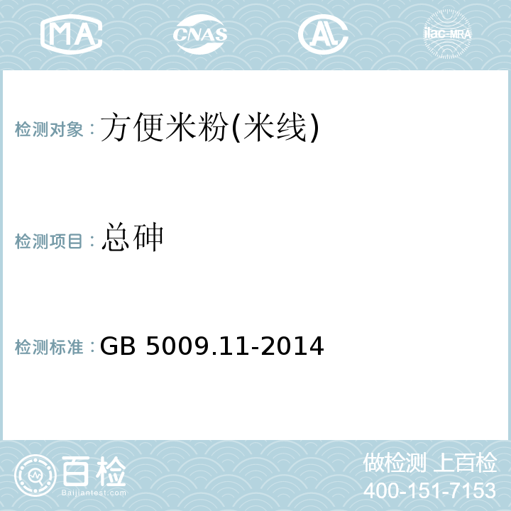 总砷 食品中总砷及无机砷的测定GB 5009.11-2014　