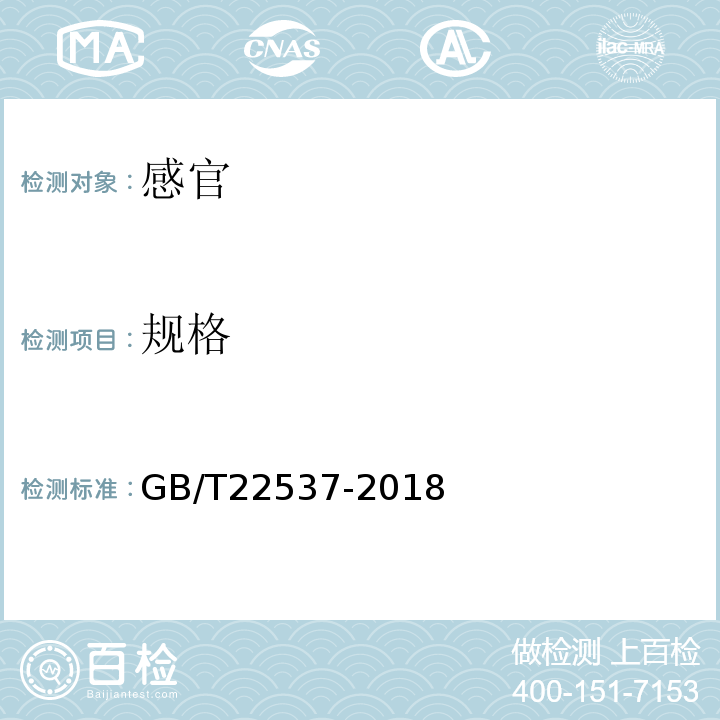 规格 大力参分等质量GB/T22537-2018中5.2