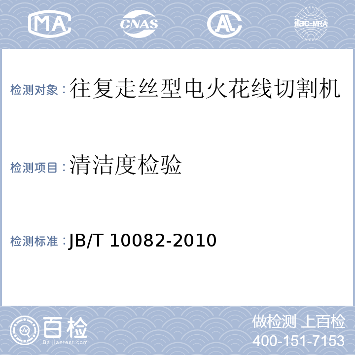 清洁度检验 电火花线切割机床(往复走丝型) 技术条件JB/T 10082-2010