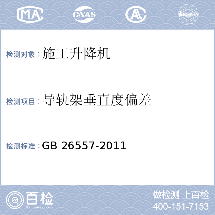 导轨架垂直度偏差 吊笼有垂直导向的人货两用施工升降机GB 26557-2011